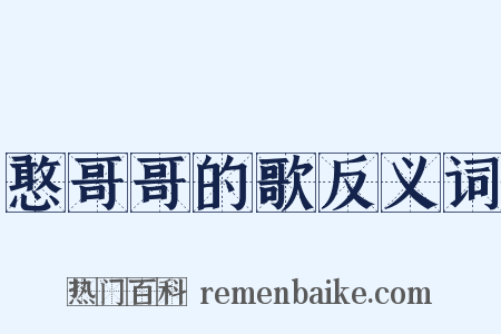 憨哥哥的歌反义词是什么意思的图片